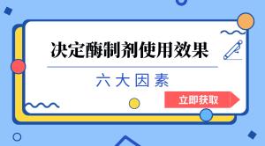 影响酶制剂使用效果的因素