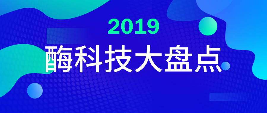 年终盘点|2019——那些关于酶科技的事儿（二）