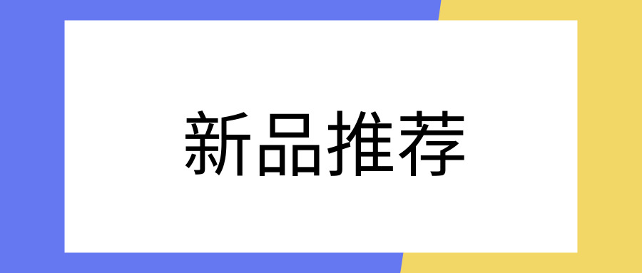 2019HIC安占美新品推荐