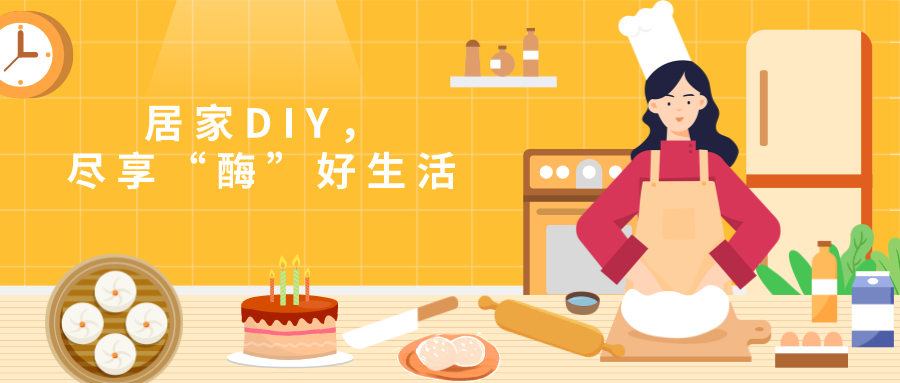 居家DIY，尽享“酶”好生活