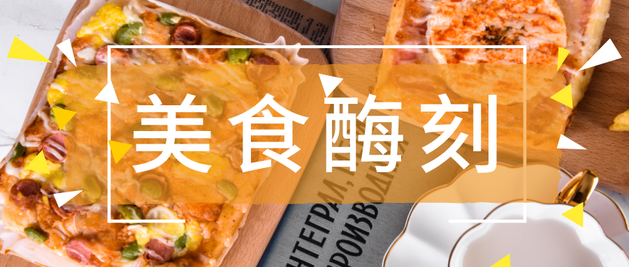 【美食酶刻】酶与食品风味的故事