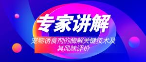 论坛预告|宠物诱食剂的酶解关键技术及其风味评价