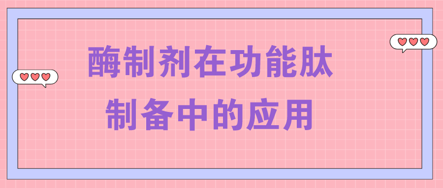 酶制剂在功能肽制备中的应用