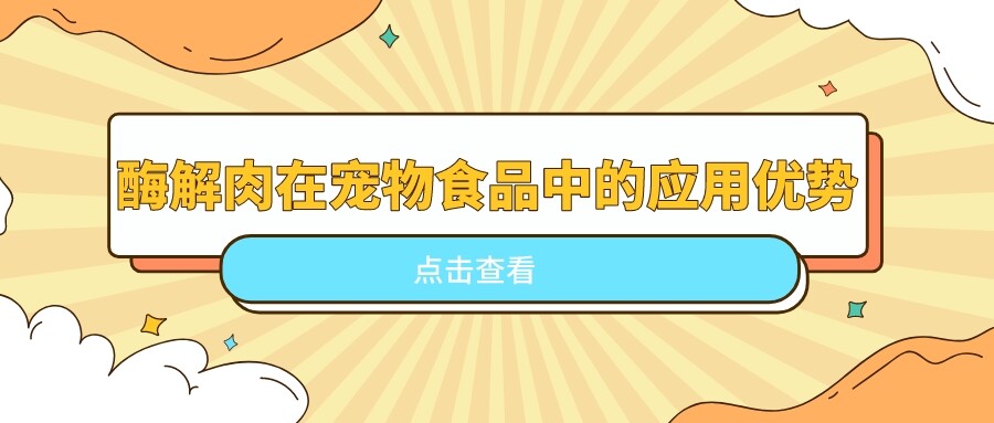 酶解肉在宠物食品中的应用优势