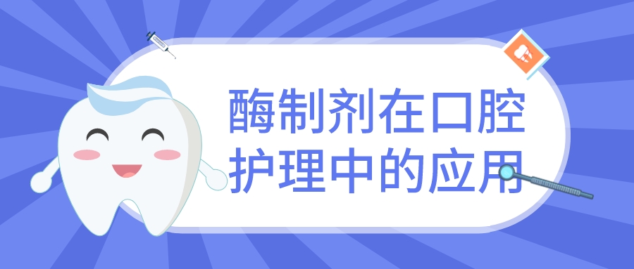 酶制剂在口腔护理中的应用