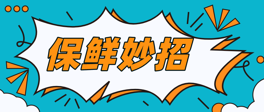 酶制剂在食品保鲜中的妙用