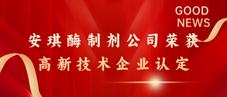 安琪酶制剂（宜昌）有限公司获评国家高新技术企业